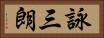 詠三朗 Horizontal Portrait