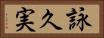 詠久実 Horizontal Portrait