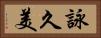 詠久美 Horizontal Portrait