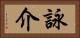 詠介 Horizontal Portrait
