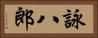 詠八郎 Horizontal Portrait
