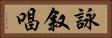 詠叙唱 Horizontal Portrait