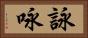 詠 Horizontal Portrait