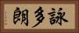 詠多朗 Horizontal Portrait