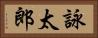 詠太郎 Horizontal Portrait
