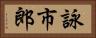 詠市郎 Horizontal Portrait