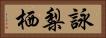 詠梨栖 Horizontal Portrait