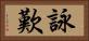 詠歎 Horizontal Portrait
