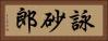 詠砂郎 Horizontal Portrait