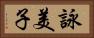 詠美子 Horizontal Portrait