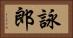 詠郎 Horizontal Portrait