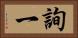 詢一 Horizontal Portrait