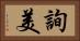 詢美 Horizontal Portrait