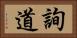 詢道 Horizontal Portrait