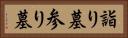 詣り墓 Horizontal Portrait