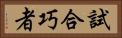 試合巧者 Horizontal Portrait