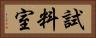 試料室 Horizontal Portrait