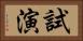 試演 Horizontal Portrait