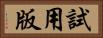 試用版 Horizontal Portrait