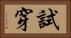 試穿 Horizontal Portrait