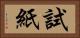 試紙 Horizontal Portrait
