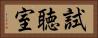 試聴室 Horizontal Portrait