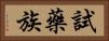 試藥族 Horizontal Portrait