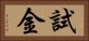試金 Horizontal Portrait
