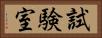 試験室 Horizontal Portrait