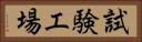 試験工場 Horizontal Portrait