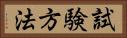試験方法 Horizontal Portrait