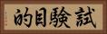試験目的 Horizontal Portrait