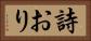 詩おり Horizontal Portrait