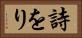詩をり Horizontal Portrait