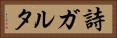 詩ガルタ Horizontal Portrait