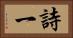 詩一 Horizontal Portrait