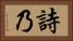 詩乃 Horizontal Portrait