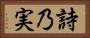 詩乃実 Horizontal Portrait