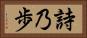 詩乃歩 Horizontal Portrait