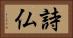 詩仏 Horizontal Portrait
