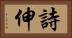 詩伸 Horizontal Portrait