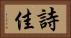 詩佳 Horizontal Portrait