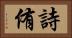 詩侑 Horizontal Portrait