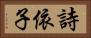 詩依子 Horizontal Portrait