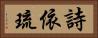 詩依琉 Horizontal Portrait