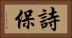 詩保 Horizontal Portrait
