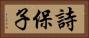 詩保子 Horizontal Portrait