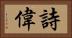詩偉 Horizontal Portrait