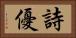 詩優 Horizontal Portrait