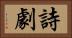 詩劇 Horizontal Portrait